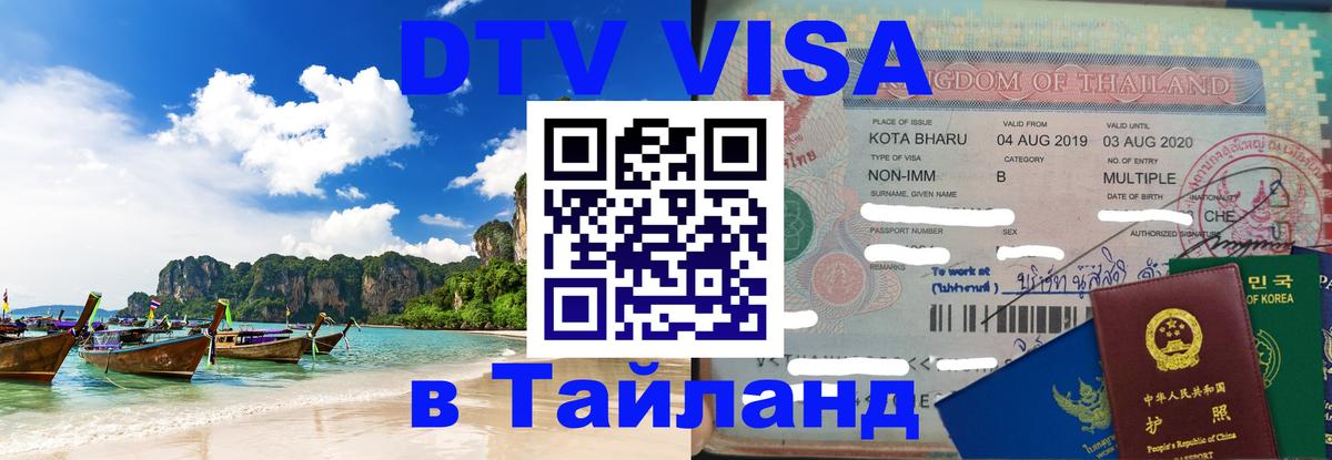 VISA в Тайланд для удалёнщиков 
