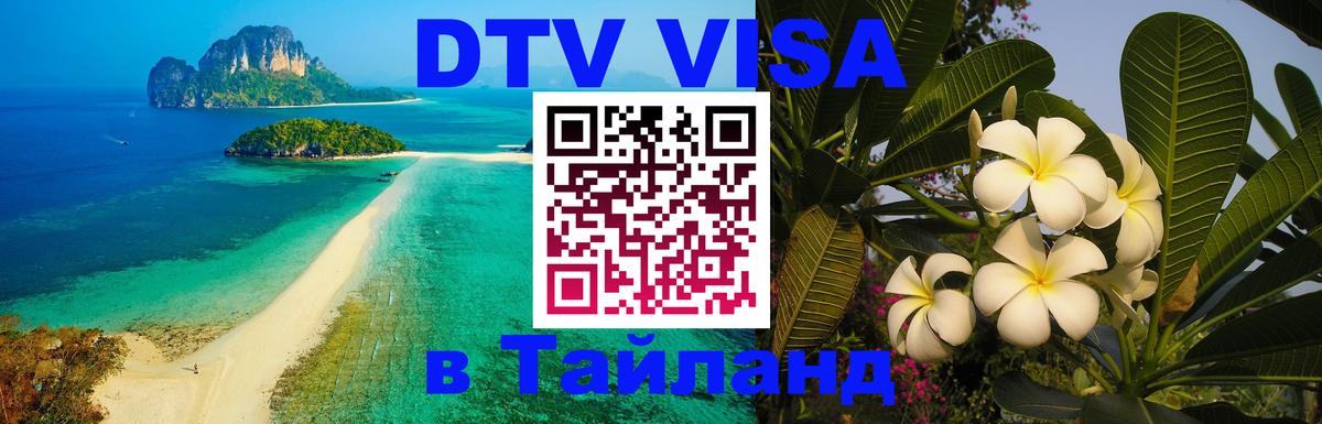 ДТВ виза в Таиланд 